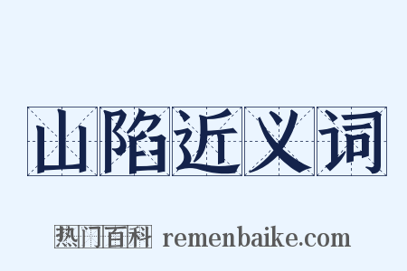 山陷近义词是什么意思的图片